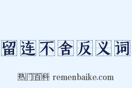 留连不舍反义词是什么意思的图片
